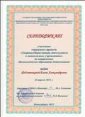 Сертификат участника городского проекта "Здоровьесберегающая деятельность в дошкольных учреждениях"