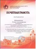 Почетная грамота Администрации Центрального округа города Новосибирска отдел образования