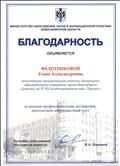 Благодарность Министерства образования, науки и инновационной политики Новосибирской области